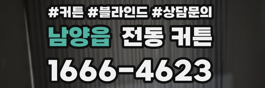 남양읍 전동 커튼
