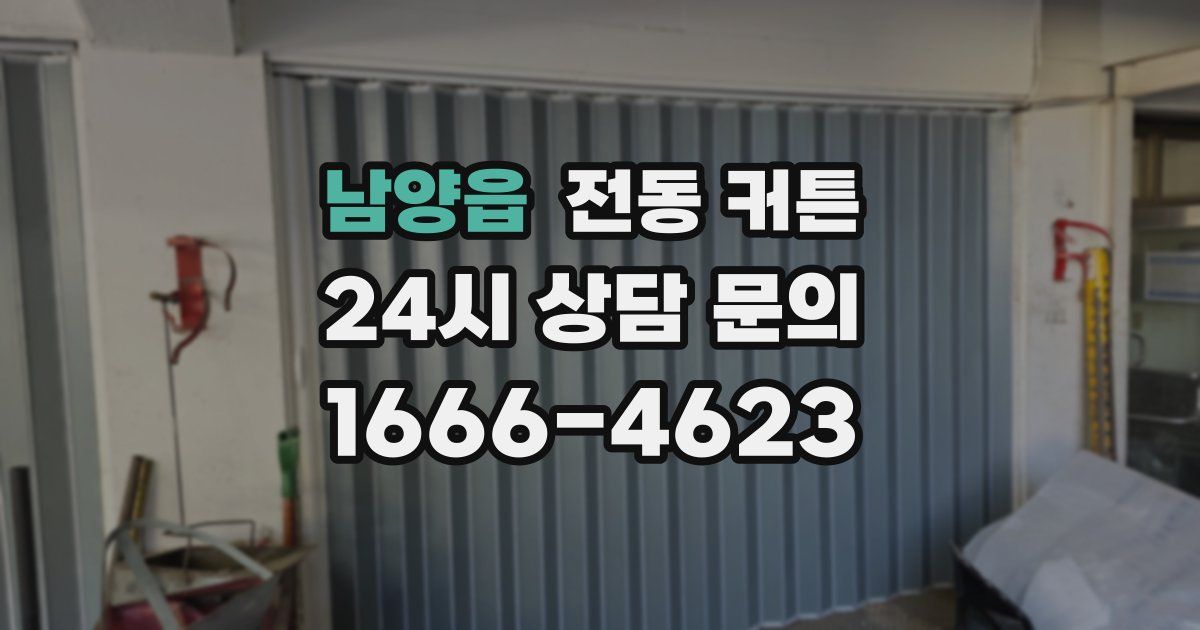남양읍 전동 커튼