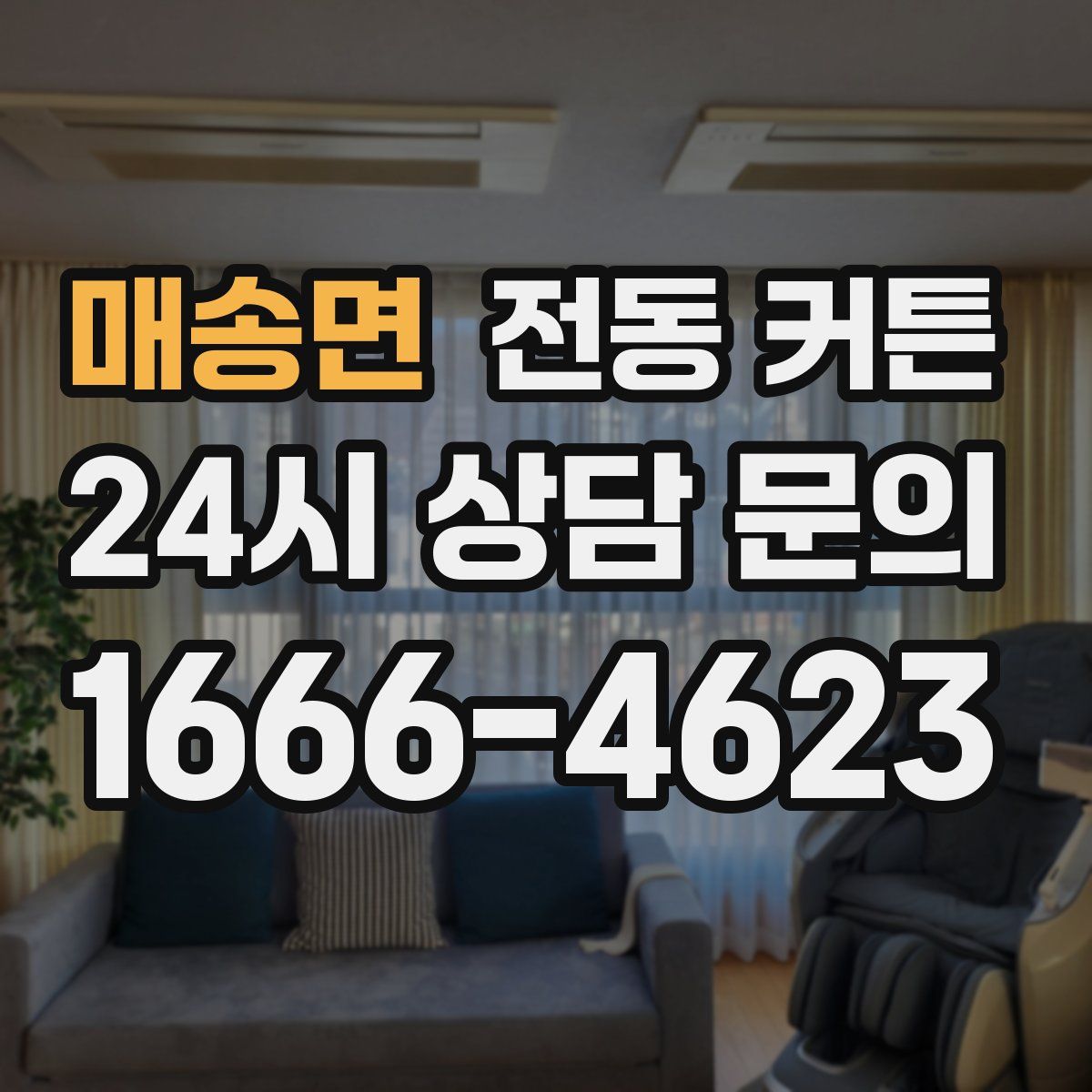 매송면 전동 커튼