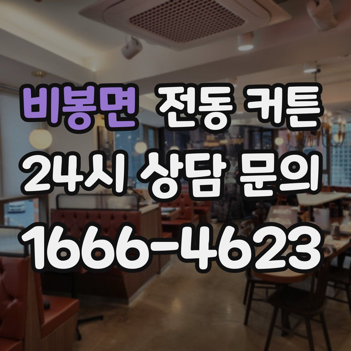 비봉면 전동 커튼