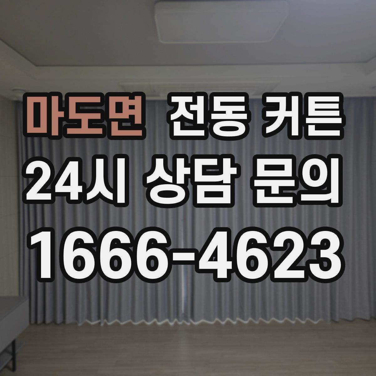 마도면 전동 커튼 시공 전에 확인할 항목