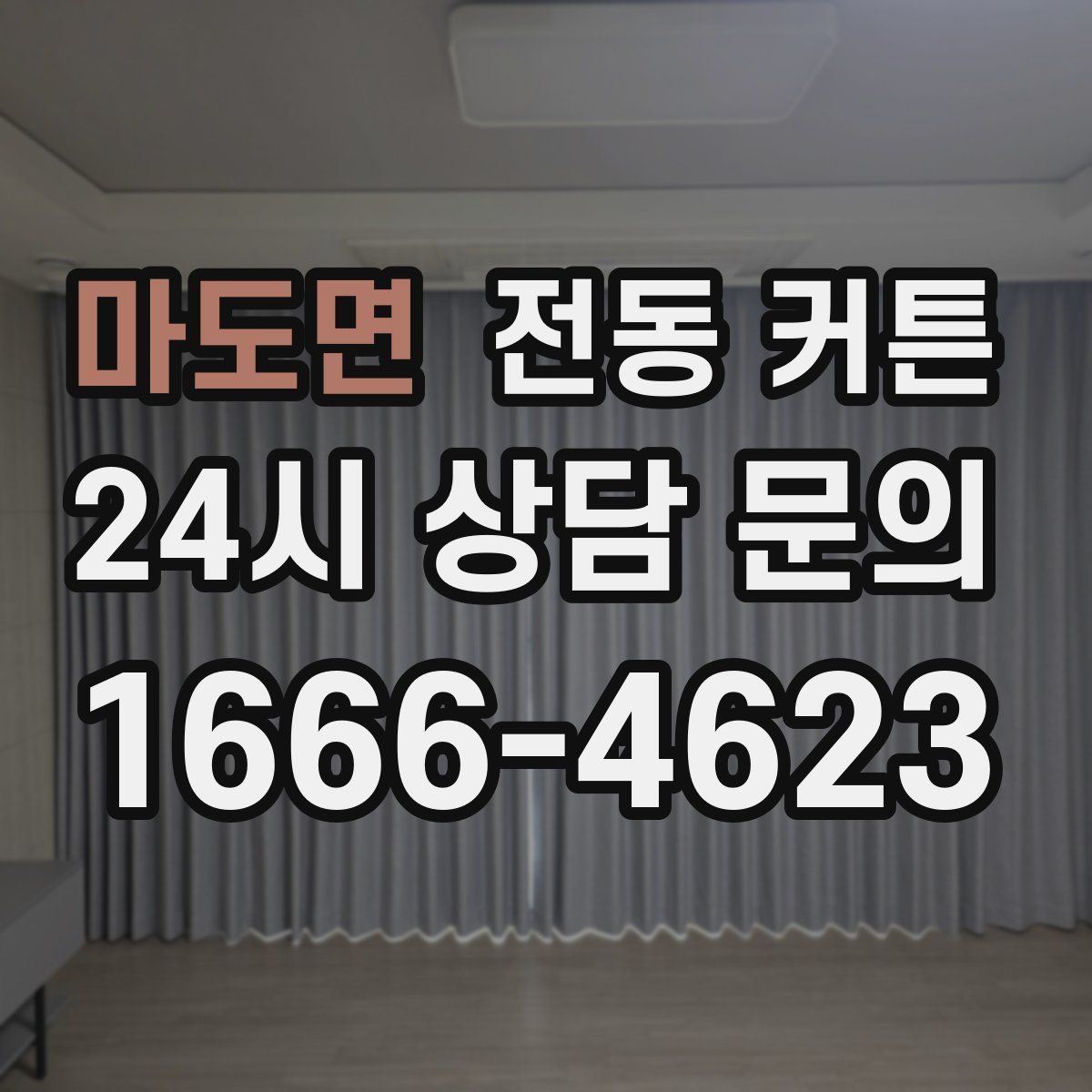 마도면 전동 커튼