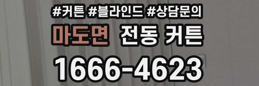 마도면 전동 커튼