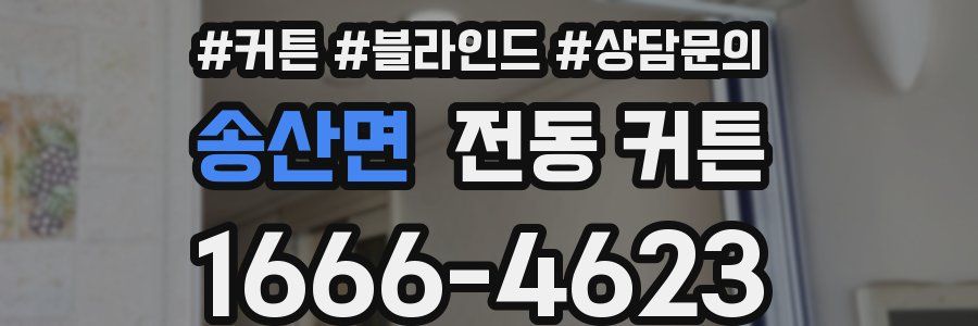 송산면 전동 커튼