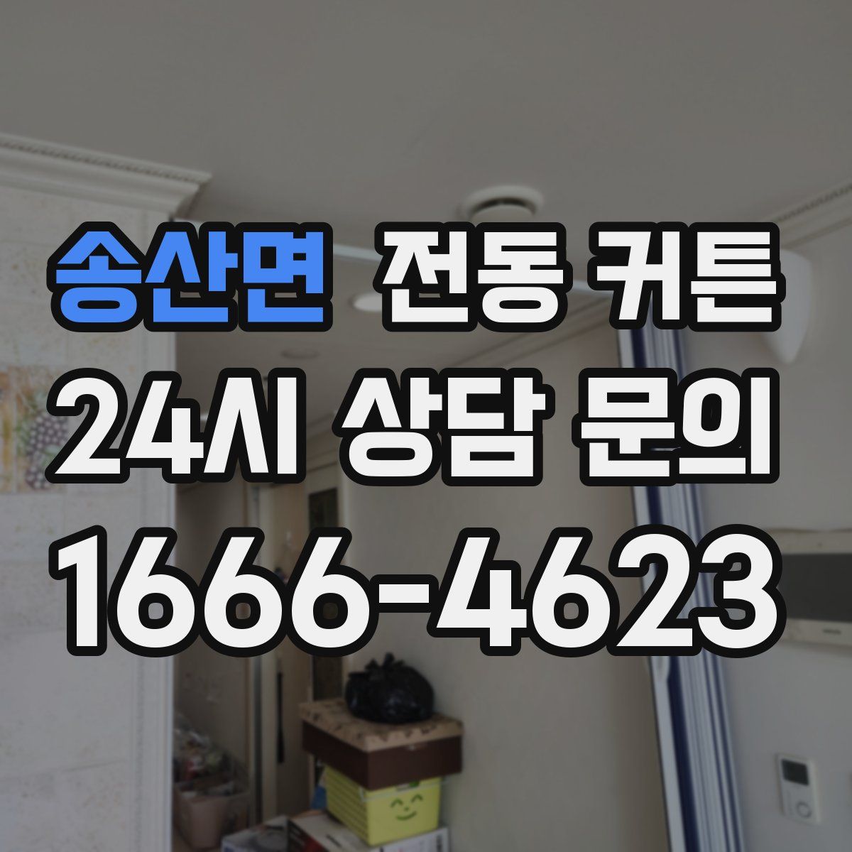 송산면 전동 커튼
