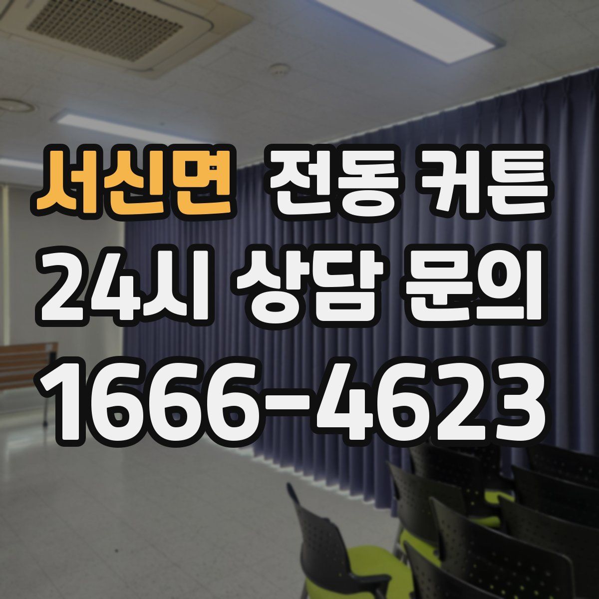 서신면 전동 커튼