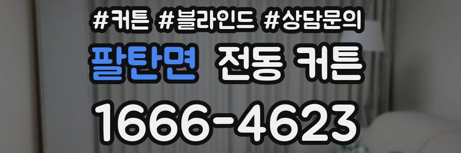 팔탄면 전동 커튼
