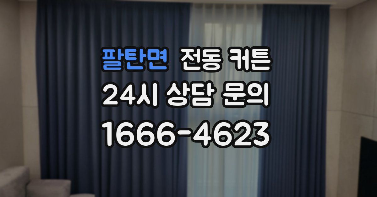 팔탄면 전동 커튼
