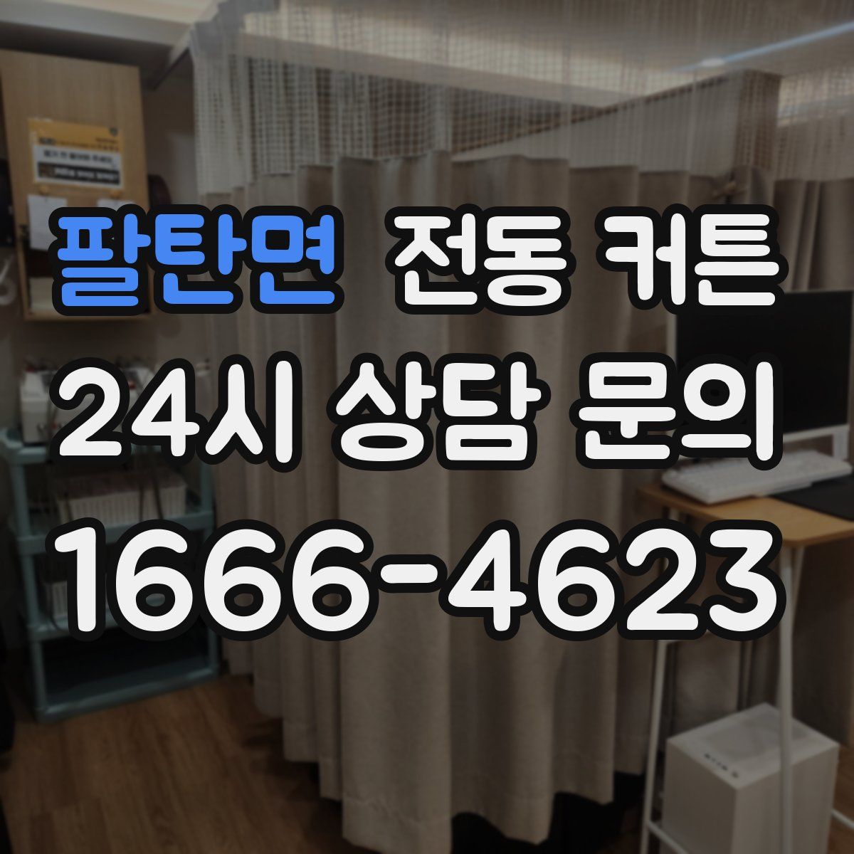 팔탄면 전동 커튼