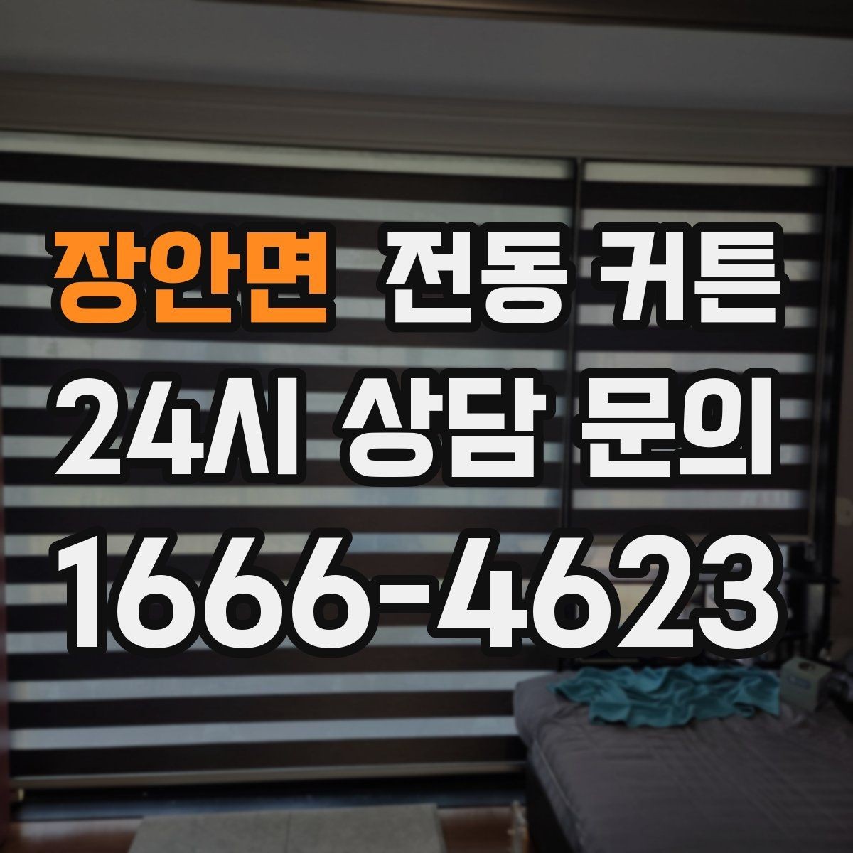 장안면 전동 커튼 실제 사용 시 편리한 기능 모음