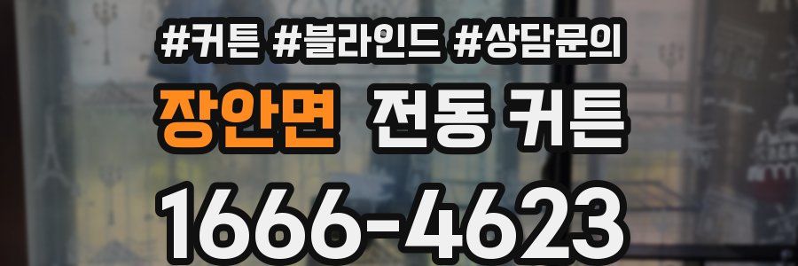 장안면 전동 커튼