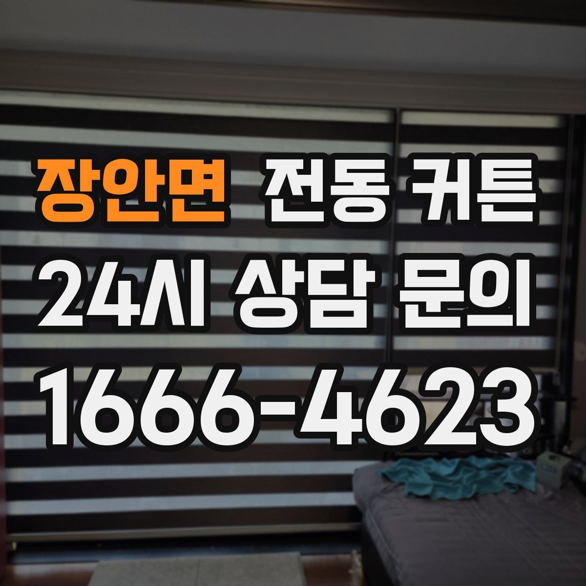 장안면 전동 커튼