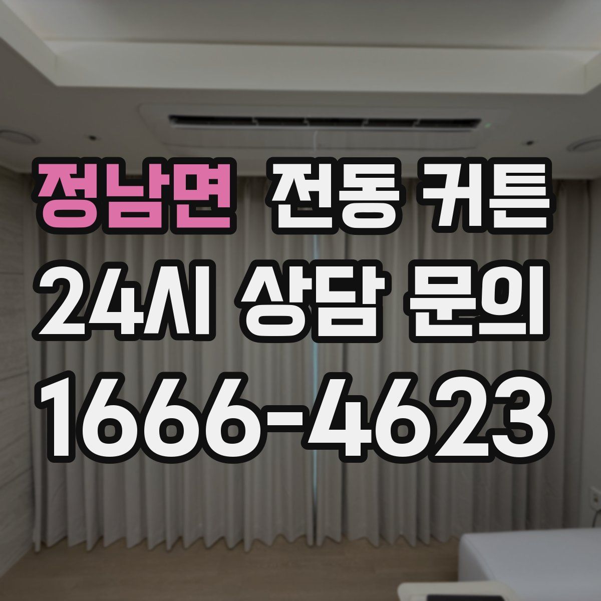 정남면 전동 커튼