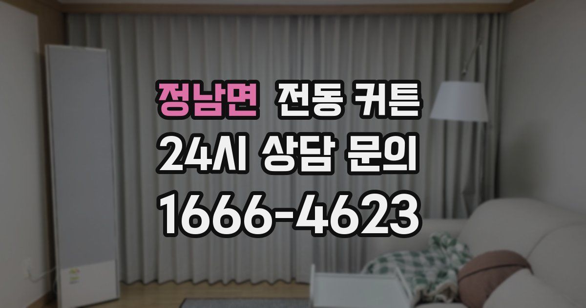 정남면 전동 커튼