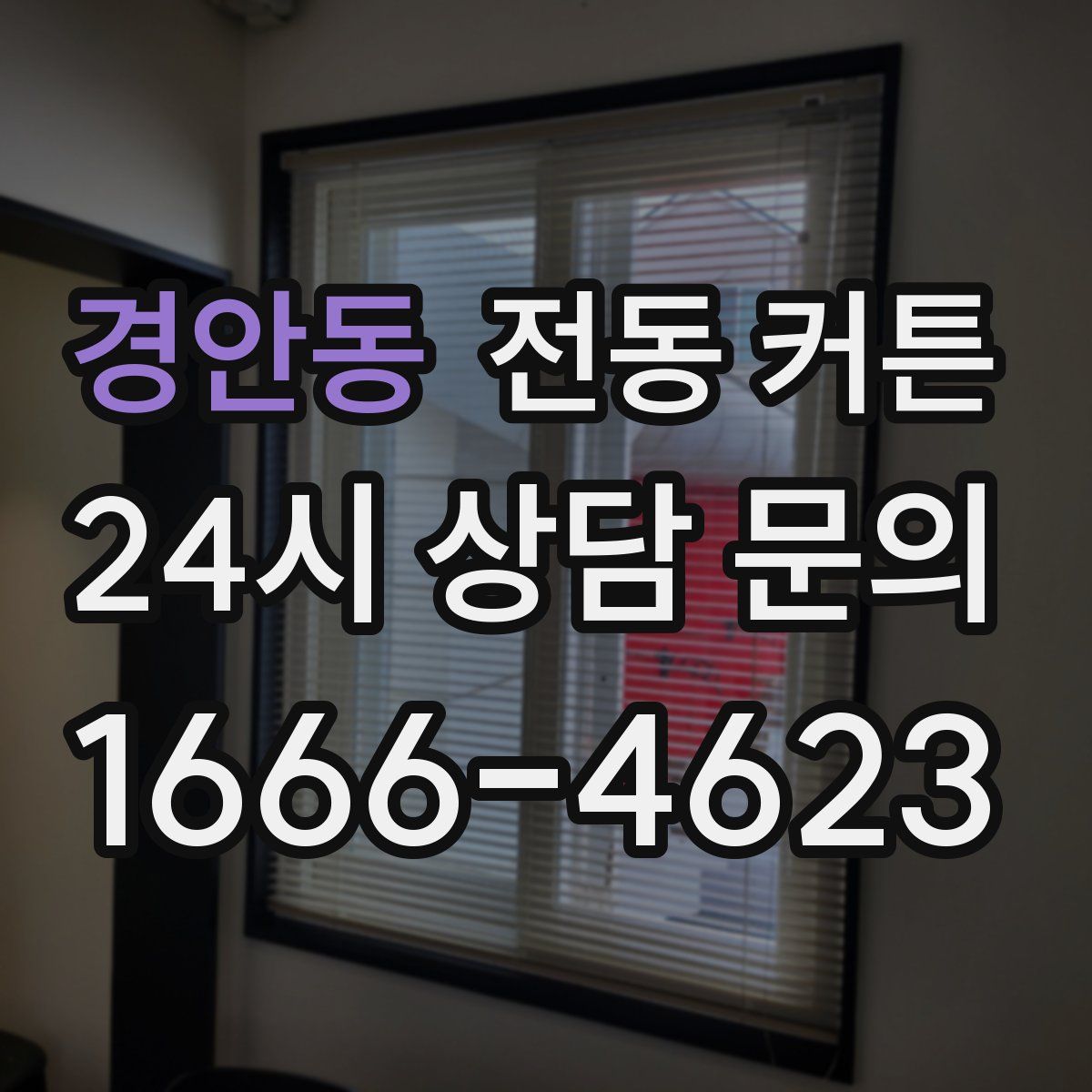 경안동 전동 커튼