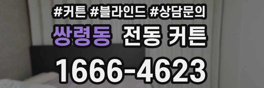 쌍령동 전동 커튼