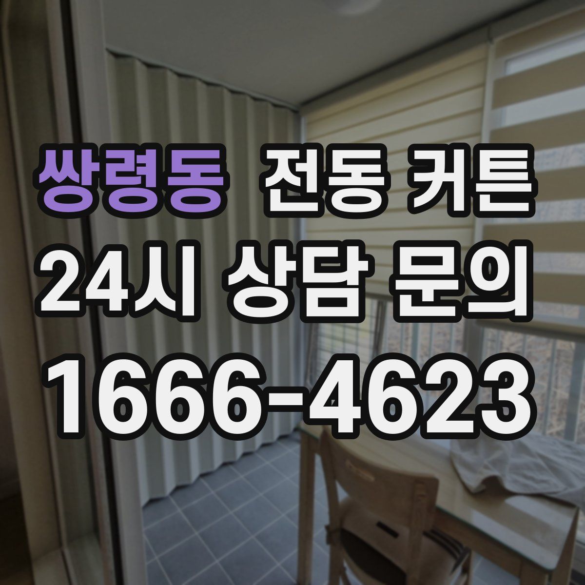 쌍령동 전동 커튼