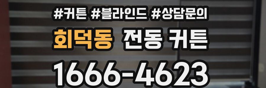 회덕동 전동 커튼