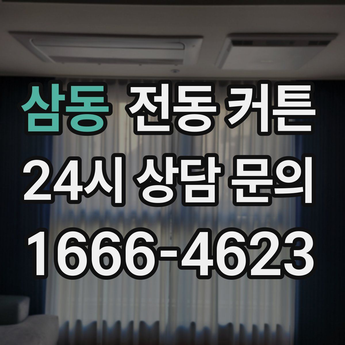 삼동 전동 커튼