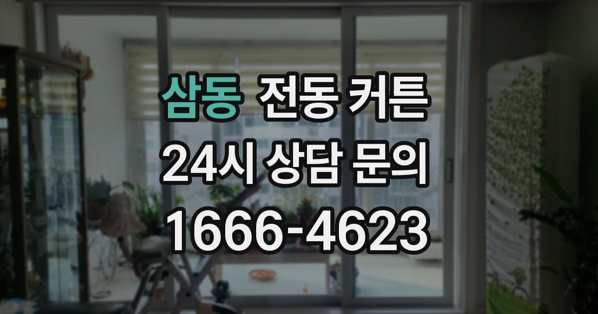 삼동 전동 커튼