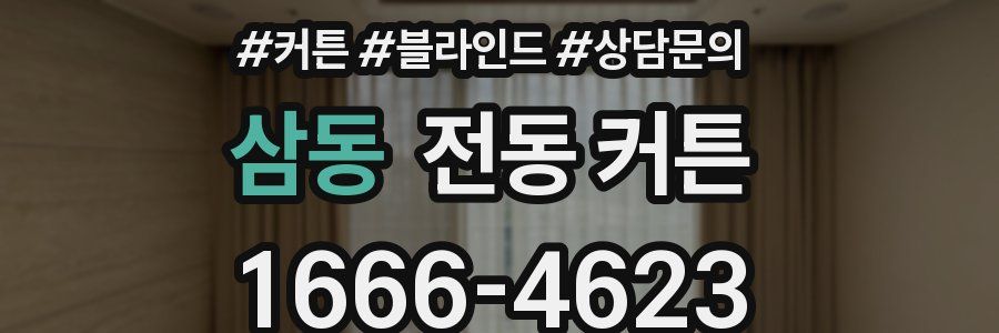 삼동 전동 커튼