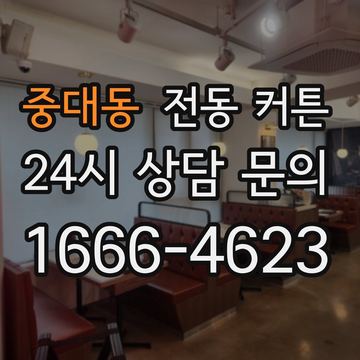 중대동 전동 커튼 견적 비교 시 놓치기 쉬운 부분