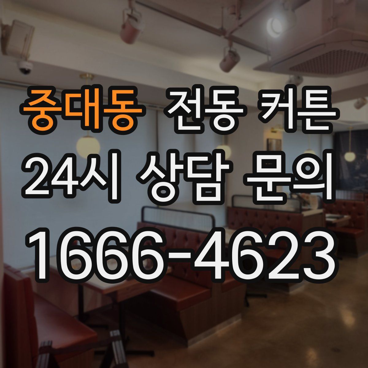 중대동 전동 커튼
