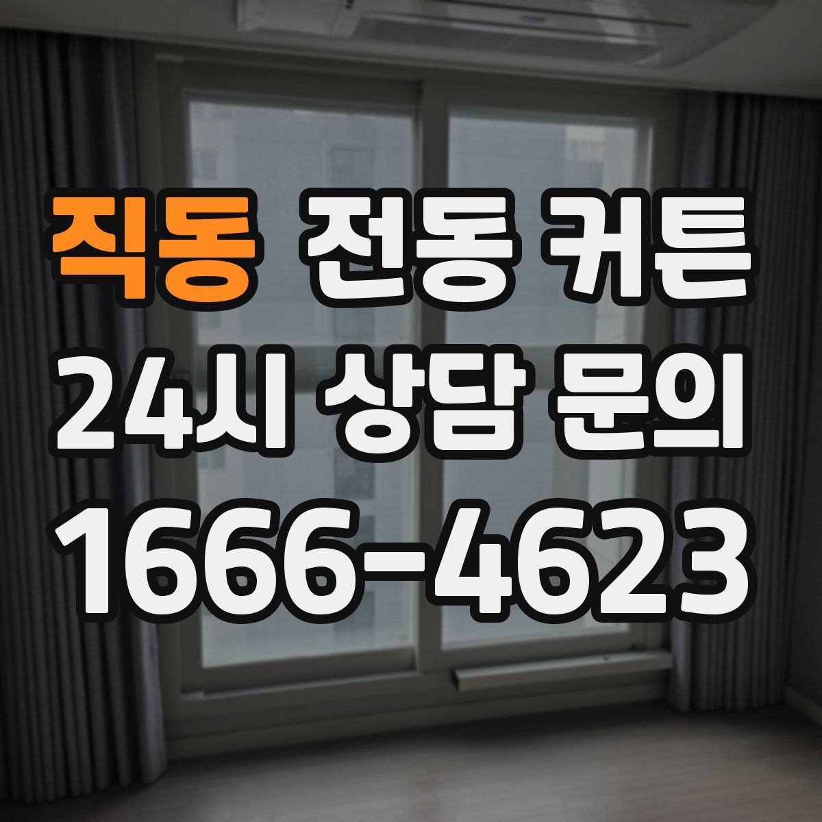 직동 전동 커튼 빛 차단 정도를 확인하는 방법
