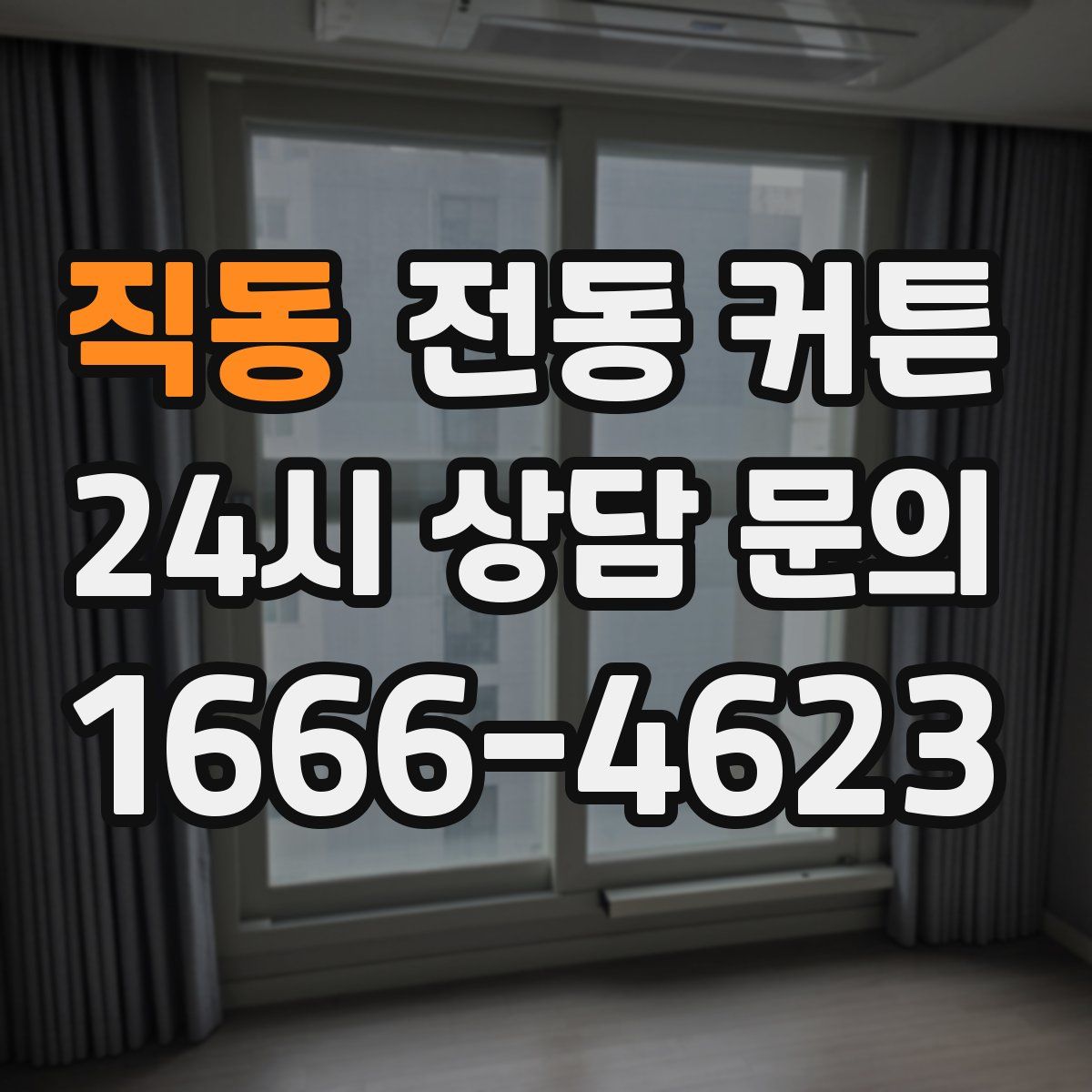직동 전동 커튼