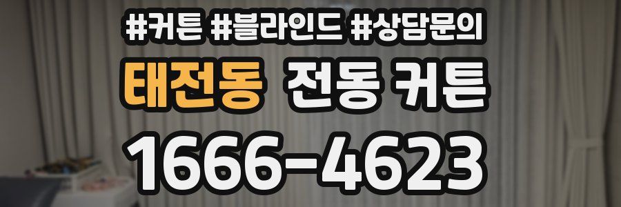 태전동 전동 커튼