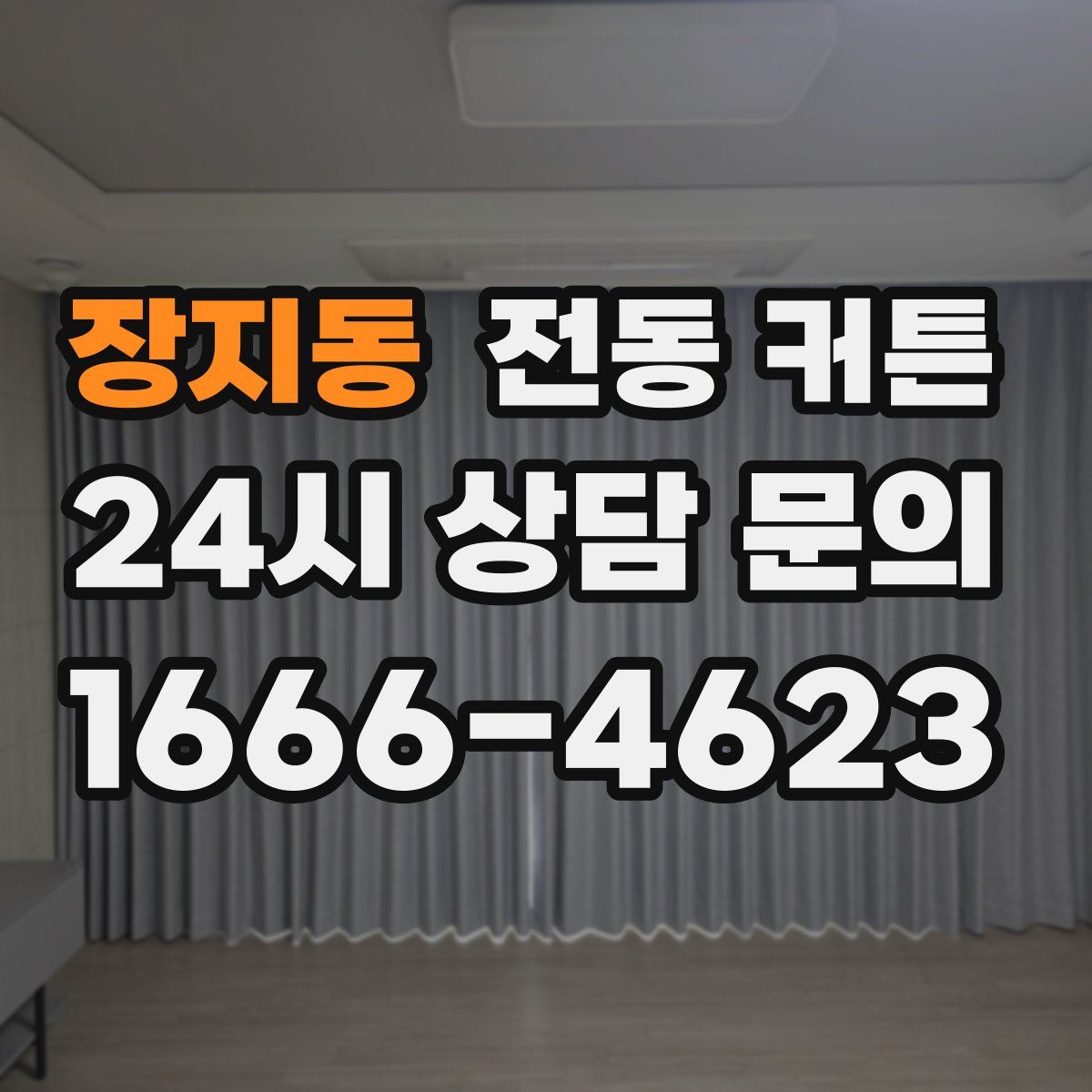장지동 전동 커튼