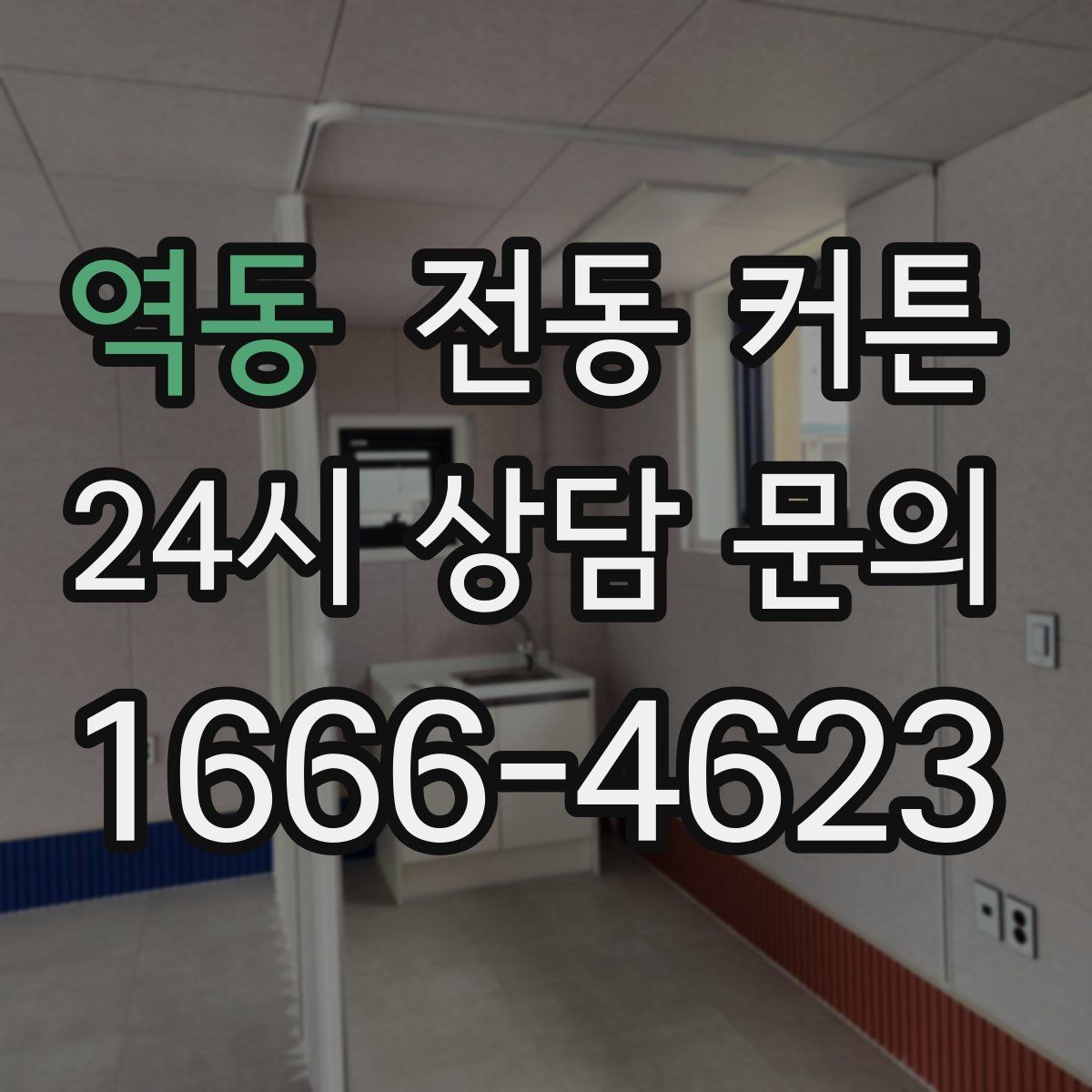 역동 전동 커튼 시공 전에 확인할 치수 측정법