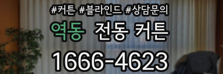 역동 전동 커튼