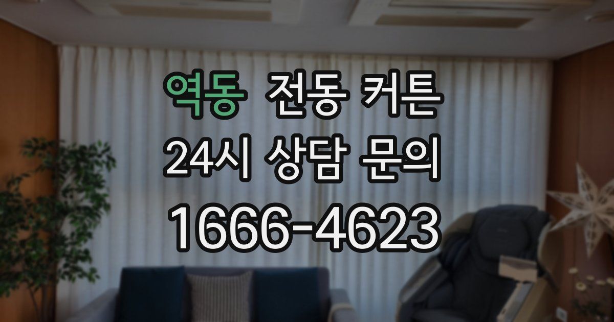 역동 전동 커튼