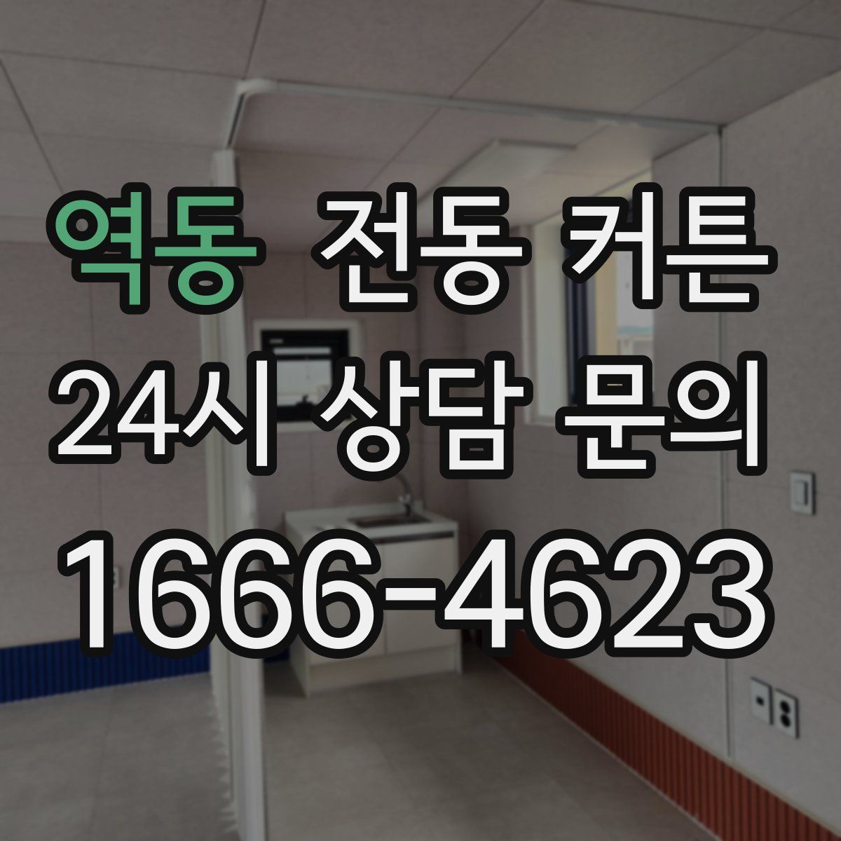 역동 전동 커튼