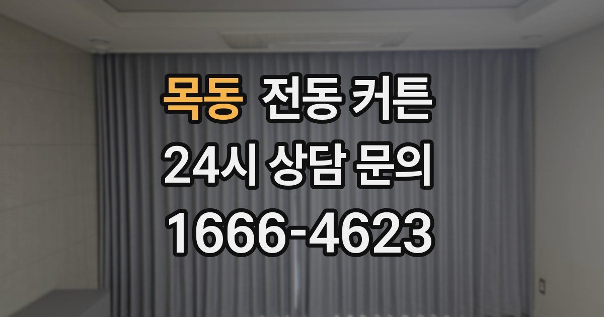 목동 전동 커튼