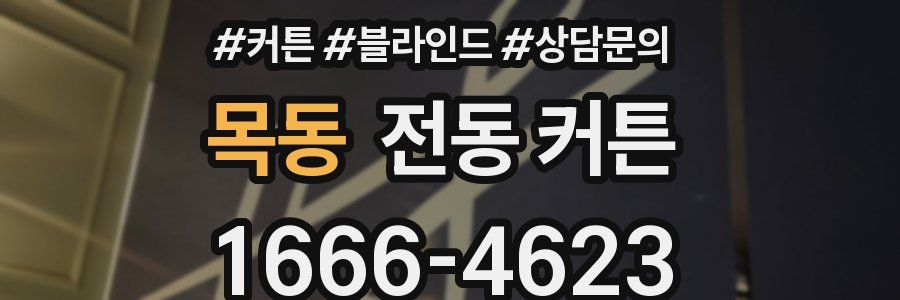 목동 전동 커튼