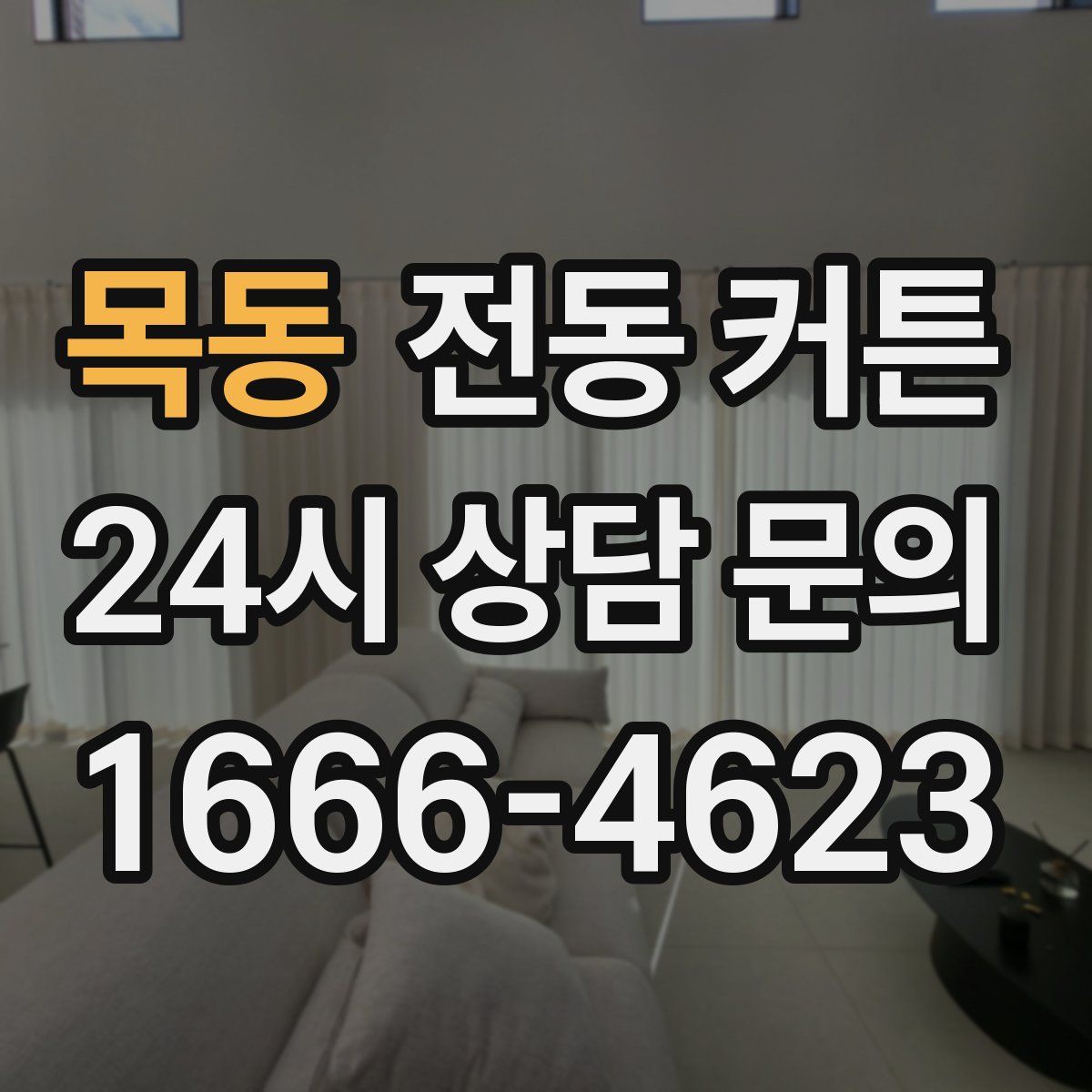 목동 전동 커튼