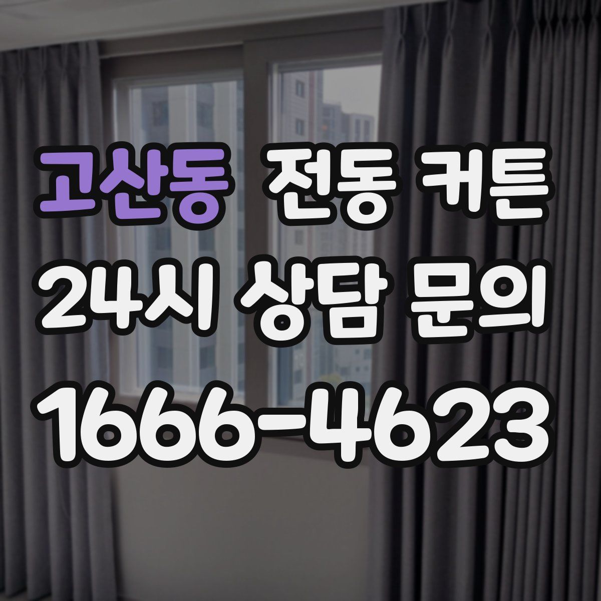 고산동 전동 커튼