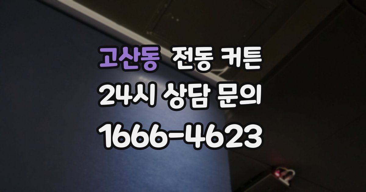 고산동 전동 커튼