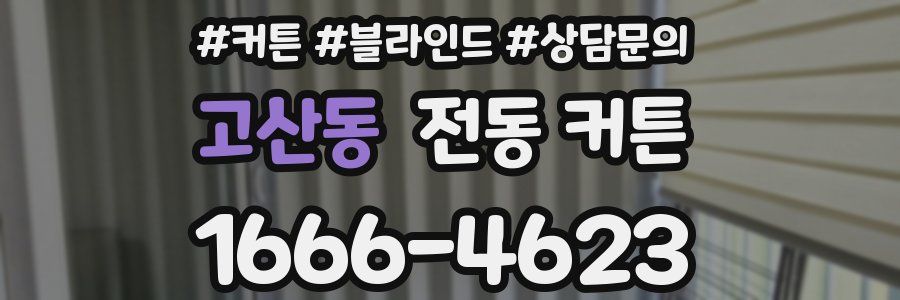 고산동 전동 커튼