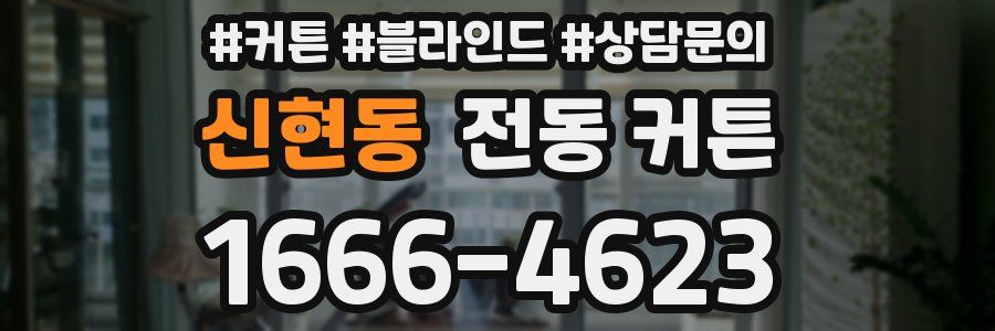 신현동 전동 커튼