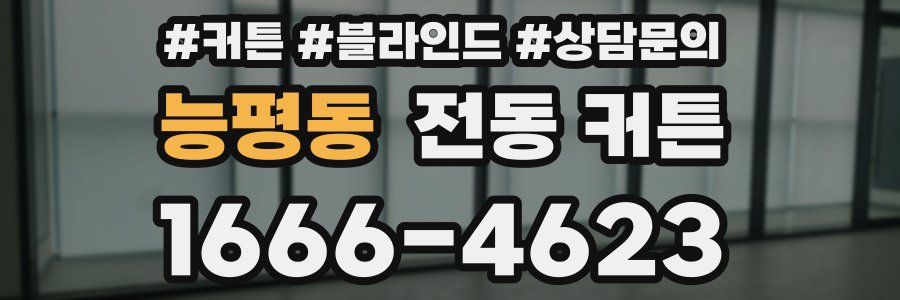 능평동 전동 커튼