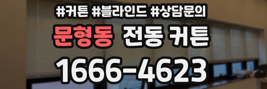 문형동 전동 커튼