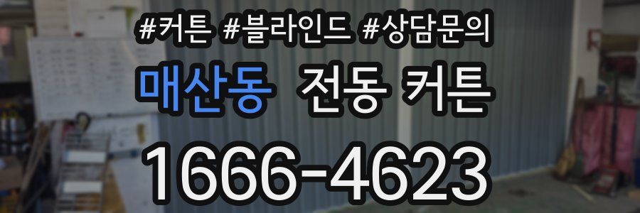 매산동 전동 커튼