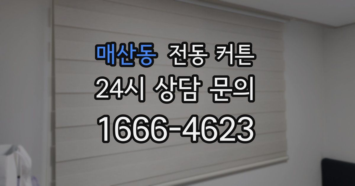 매산동 전동 커튼