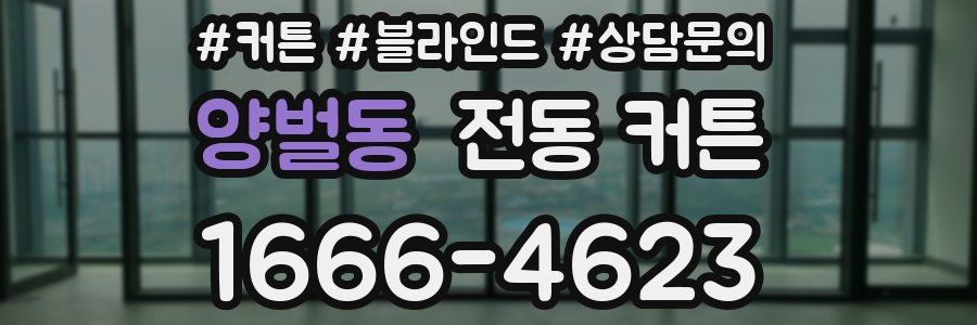 양벌동 전동 커튼