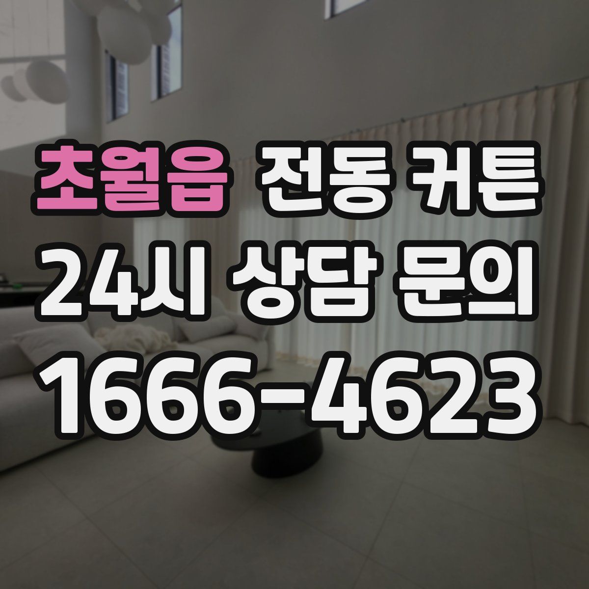 초월읍 전동 커튼