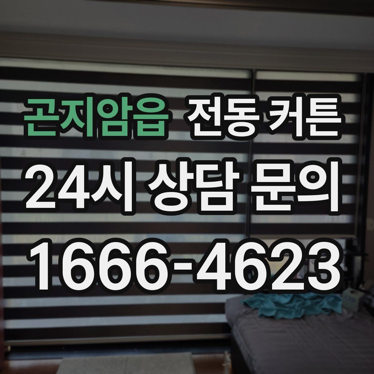 곤지암읍 전동 커튼 시공 방식과 고려할 점