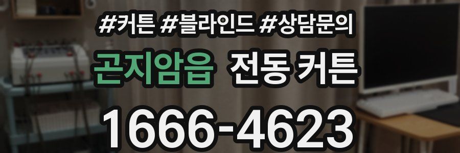곤지암읍 전동 커튼